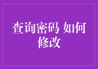 如何通过安全性强的方式修改查询密码：安全与便利并重的方法