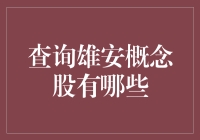 雄安新区概念股解析：把握未来投资机遇