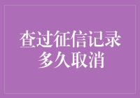 如果征信记录是一场恋爱，那取消关系的时间表又是怎样的呢？