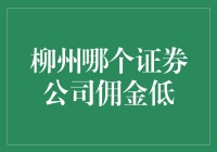 探索柳州证券公司：佣金低廉的理财管家