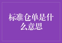 标准仓单是什么意思？全面解析标准仓单的定义与作用