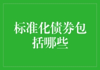 标准化债券市场：多元化的金融工具与投资机会