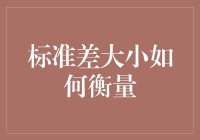 看我如何用一斤西瓜和一桶水揭示标准差的秘密