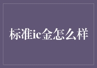 标准IC金：高贵冷艳的金属新宠，还是贵金属圈里的野鸡大学？