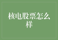 核电股票投资：一场核能与游戏规则之间的较量