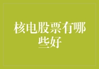 哪些核电股票值得投资？——核电行业深度解析与投资策略