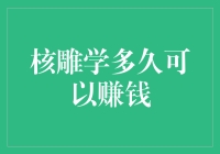 核雕学多久可以赚钱？：从入门到坑完自己