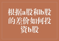 在A股与B股价差中寻找投资机会：如何利用B股市场