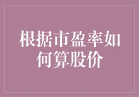 如何基于市盈率推算股票价格：策略与实操分析