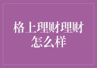 格上理财：专业的资产管理服务，让您的财富稳健增长