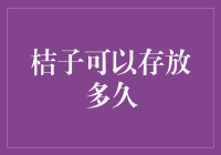 橘子的保鲜秘密：如何让它们更久地留在你的身边？