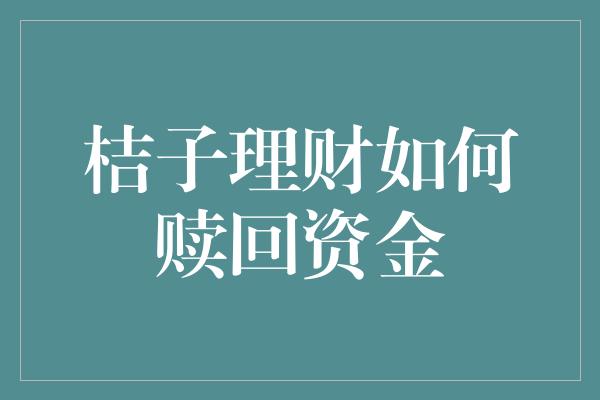 桔子理财如何赎回资金