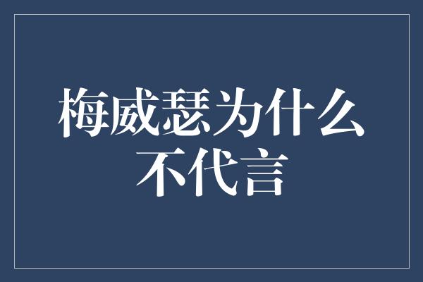 梅威瑟为什么不代言