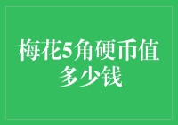 梅花五角硬币的收藏价值：从流通货币到投资领域的新宠