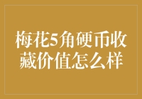 梅花五角硬币收藏价值分析：真金不怕火炼，还是物有所值？