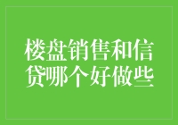 金融江湖秘籍之楼盘销售与信贷大比拼