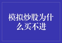 模拟炒股买不进：是智商不够还是服务器太渣？