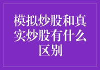 模拟炒股与真实炒股的差异真的那么大吗？