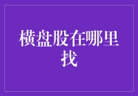 横盘股在哪里找？教你一招，就像找失踪多年的亲戚一样