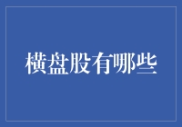 横盘股投资指南：识破市场的静默信号