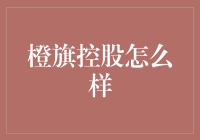 橙旗控股：从柠檬变橙子，我们只差一个变身术