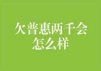 欠普惠两千，你将面临哪些奇遇？一起来看看！