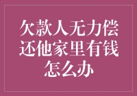 遇见家有余粮的老赖：如何优雅地追债？