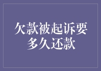 欠款被起诉后还款的期限：法律规定的期限与实际操作中的差异