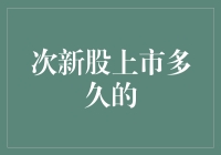 次新股上市多久后的表现能发挥最大价值？