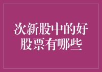 次新股中的好股票：把握市场新星