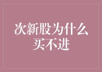 新手必看！次新股为啥买不进？