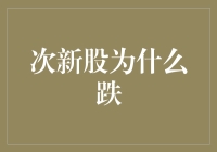 次新股为何总是跌跌不休？原来是它们的跌士气