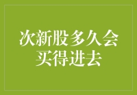 次新股投资机会的入场券：何以窥探其何时可买得进去