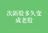 次新股：从新生儿到老古董的奇幻之旅