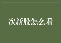 次新股怎么看？寻找投资机会的策略与技巧