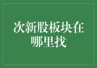 次新股板块：投资者的掘金之地在哪里寻找