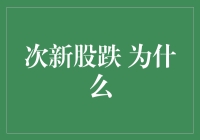 股市新手的兴亡成败：揭秘次新股大跌为何引发新手崩溃？