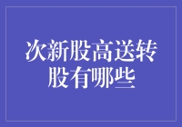 次新股高送转股的投资机会解析