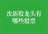 次新股龙头，谁是下一个投资热点？