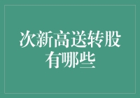 次新高送转股：解读背后的市场逻辑与投资机会