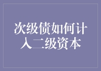 次级债计入二级资本：商业银行资本结构优化探索