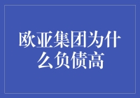 欧亚集团为何负债高：从内部管理到外部环境的多重解析