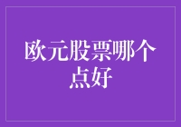 欧元区股票的最佳投资时机：深度解析与策略建议