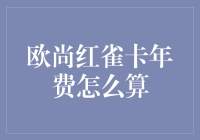 欧尚红雀卡的年费算法，真的像我在逛超市一样神秘？