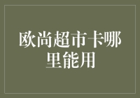 欧尚超市卡使用指南：全方位探索购物优惠新天地