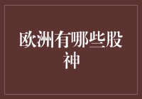 欧洲有没有股神？揭秘那些传说中的投资高手