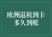 我的欧洲退税经验：从疑惑到惊喜