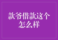 款爷借款：互联网金融的革新平台