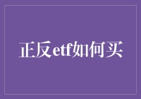 正反ETF投资策略：如何精明地买进卖出？