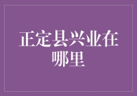 正定县兴业在哪里？你猜我会不会直接说出答案